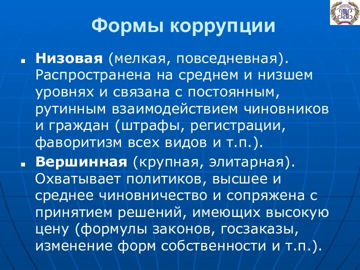 Формы коррупции Низовая (мелкая, повседневная). Распространена на среднем и низшем уровнях