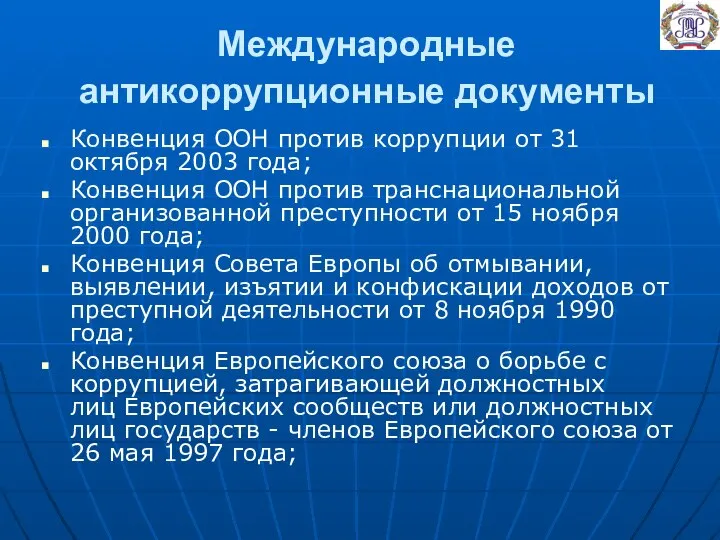 Международные антикоррупционные документы Конвенция ООН против коррупции от 31 октября 2003