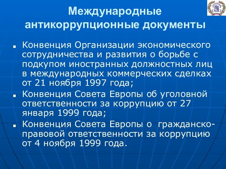 Международные антикоррупционные документы Конвенция Организации экономического сотрудничества и развития о борьбе