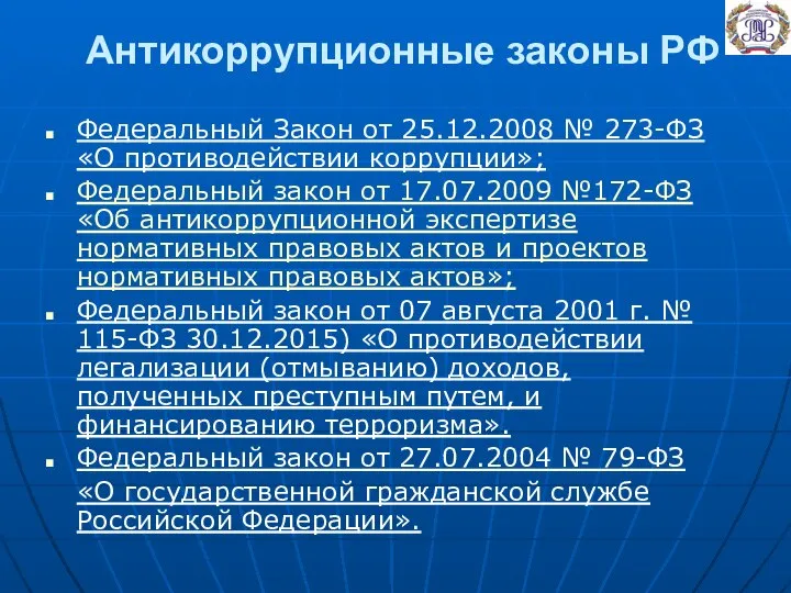 Антикоррупционные законы РФ Федеральный Закон от 25.12.2008 № 273-ФЗ «О противодействии