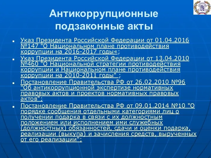 Антикоррупционные подзаконные акты Указ Президента Российской Федерации от 01.04.2016 №147 "О