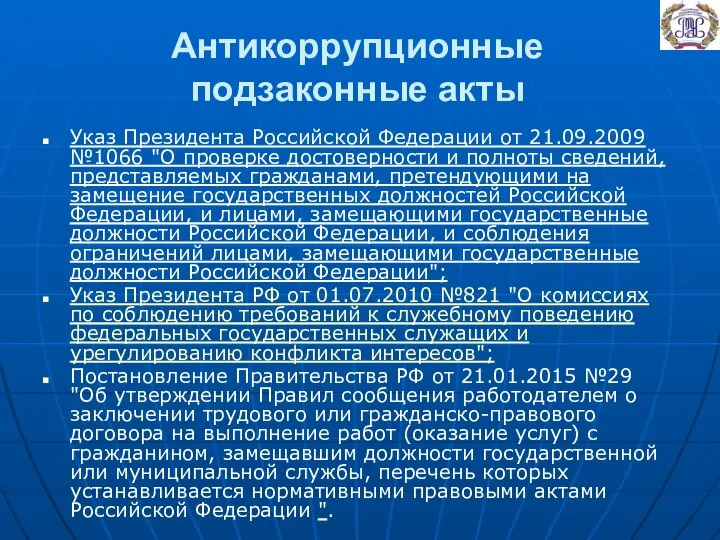 Антикоррупционные подзаконные акты Указ Президента Российской Федерации от 21.09.2009 №1066 "О