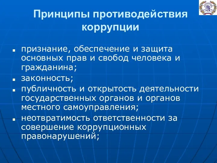 Принципы противодействия коррупции признание, обеспечение и защита основных прав и свобод