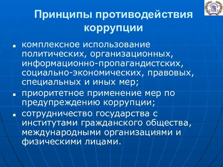 Принципы противодействия коррупции комплексное использование политических, организационных, информационно-пропагандистских, социально-экономических, правовых, специальных