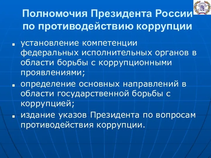 Полномочия Президента России по противодействию коррупции установление компетенции федеральных исполнительных органов