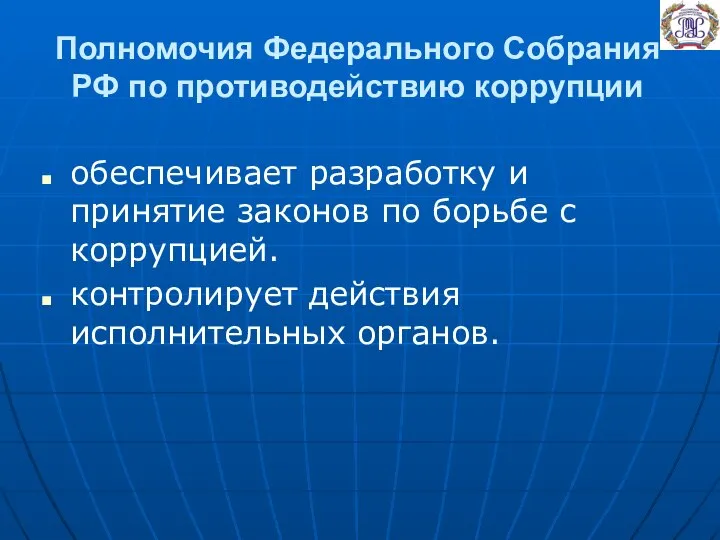 Полномочия Федерального Собрания РФ по противодействию коррупции обеспечивает разработку и принятие