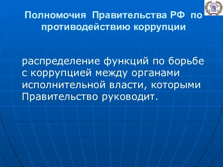 Полномочия Правительства РФ по противодействию коррупции распределение функций по борьбе с