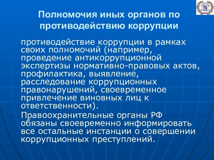 Полномочия иных органов по противодействию коррупции противодействие коррупции в рамках своих