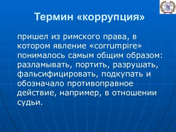 Термин «коррупция» пришел из римского права, в котором явление «corrumpire» понималось