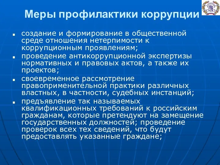 Меры профилактики коррупции создание и формирование в общественной среде отношения нетерпимости