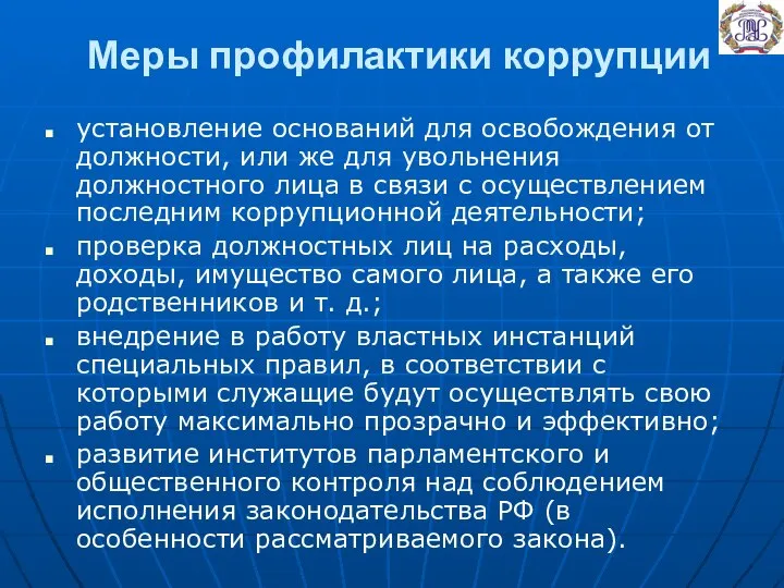 Меры профилактики коррупции установление оснований для освобождения от должности, или же