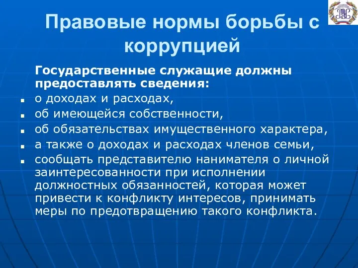 Правовые нормы борьбы с коррупцией Государственные служащие должны предоставлять сведения: о