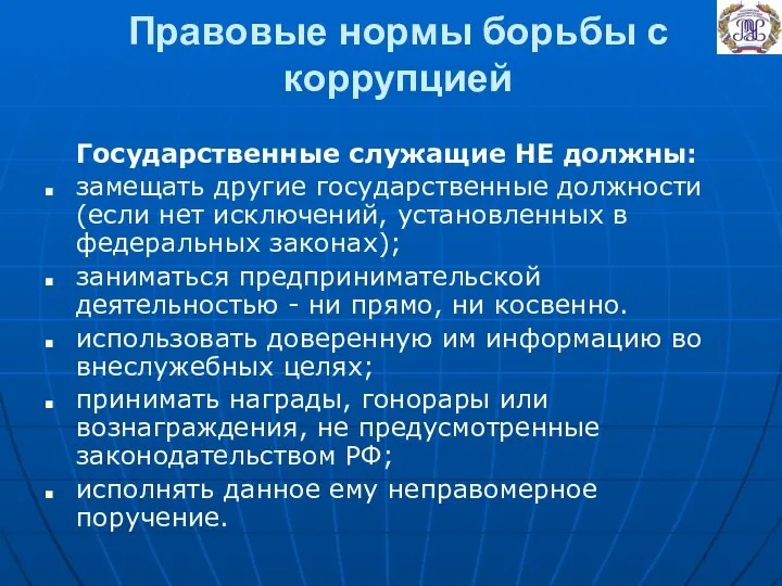 Правовые нормы борьбы с коррупцией Государственные служащие НЕ должны: замещать другие