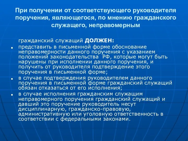 При получении от соответствующего руководителя поручения, являющегося, по мнению гражданского служащего,