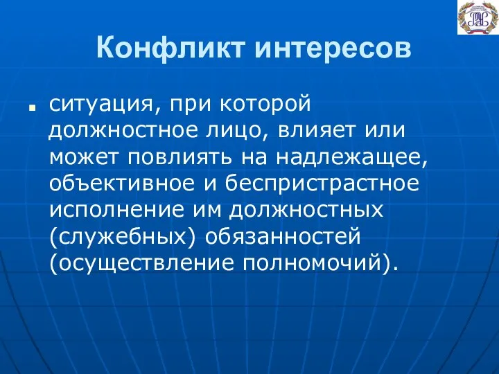 Конфликт интересов ситуация, при которой должностное лицо, влияет или может повлиять