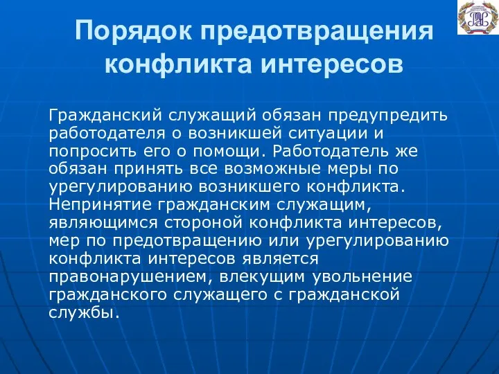 Порядок предотвращения конфликта интересов Гражданский служащий обязан предупредить работодателя о возникшей