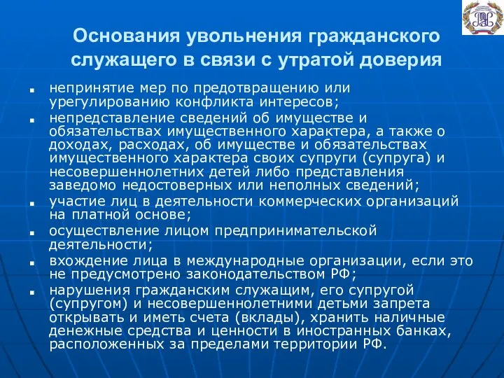 Основания увольнения гражданского служащего в связи с утратой доверия непринятие мер