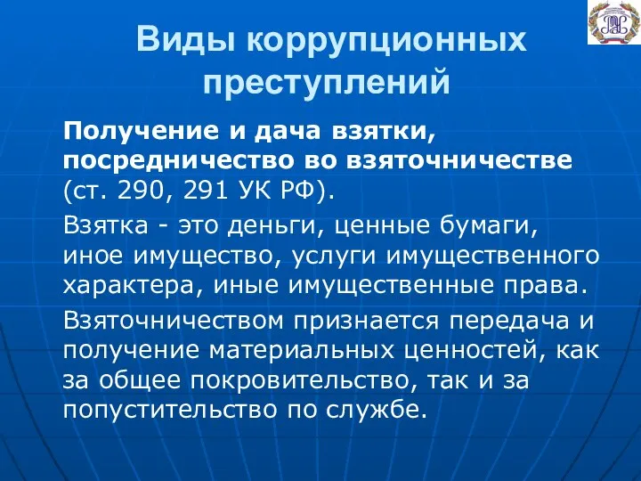 Виды коррупционных преступлений Получение и дача взятки, посредничество во взяточничестве (ст.