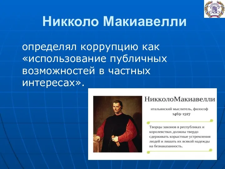 Никколо Макиавелли определял коррупцию как «использование публичных возможностей в частных интересах».