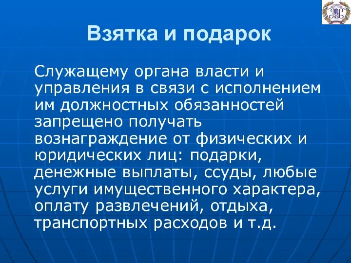 Взятка и подарок Служащему органа власти и управления в связи с