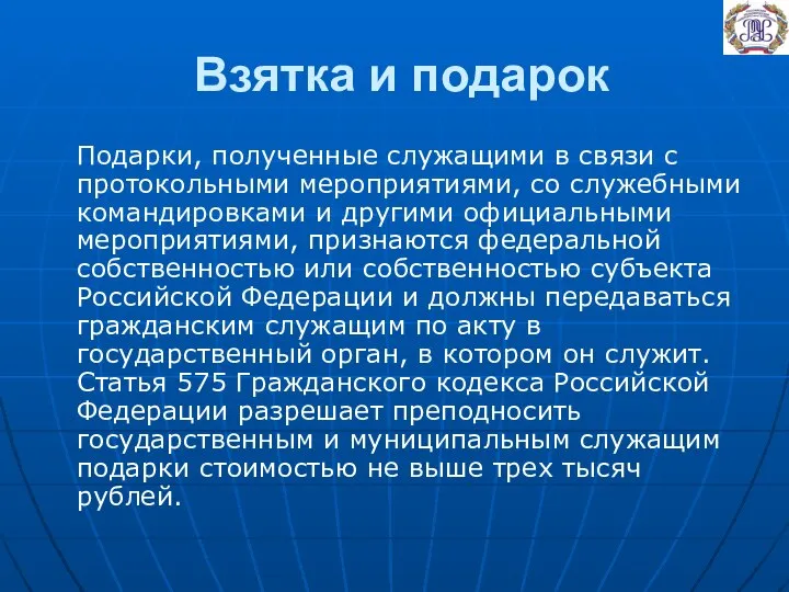 Взятка и подарок Подарки, полученные служащими в связи с протокольными мероприятиями,