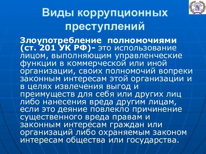 Виды коррупционных преступлений Злоупотребление полномочиями (ст. 201 УК РФ)- это использование