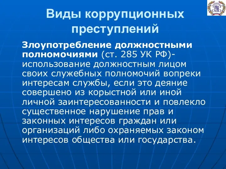 Виды коррупционных преступлений Злоупотребление должностными полномочиями (ст. 285 УК РФ)- использование