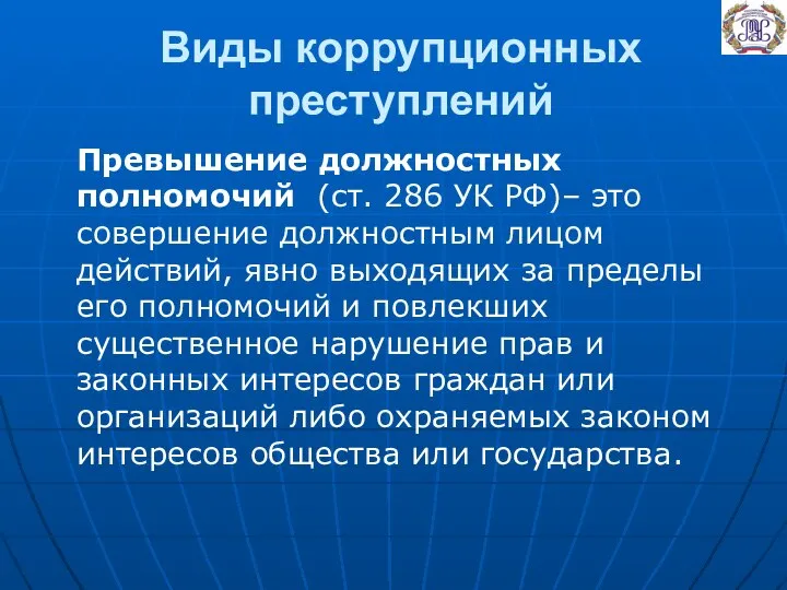 Виды коррупционных преступлений Превышение должностных полномочий (ст. 286 УК РФ)– это