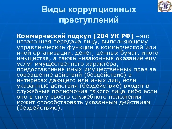 Виды коррупционных преступлений Коммерческий подкуп (204 УК РФ) –это незаконная передача