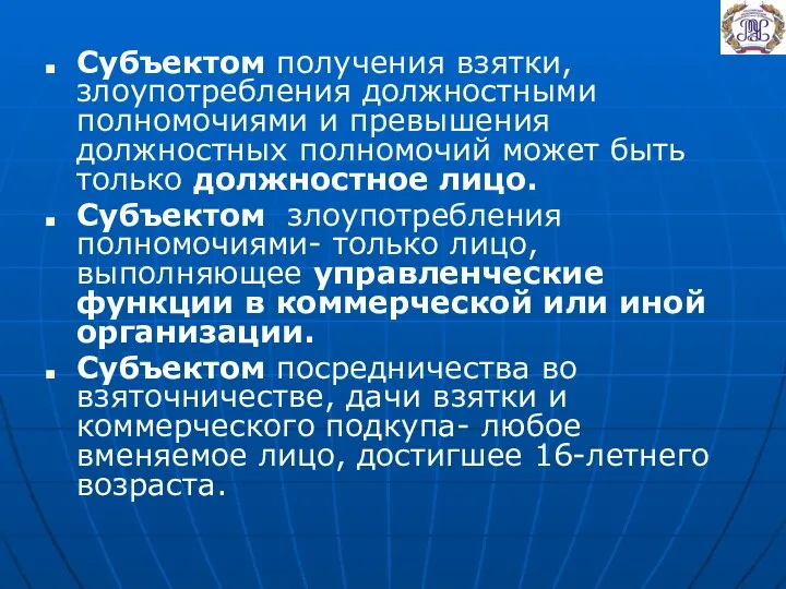 Субъектом получения взятки, злоупотребления должностными полномочиями и превышения должностных полномочий может