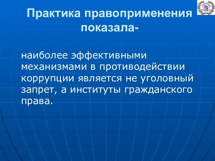 Практика правоприменения показала- наиболее эффективными механизмами в противодействии коррупции является не