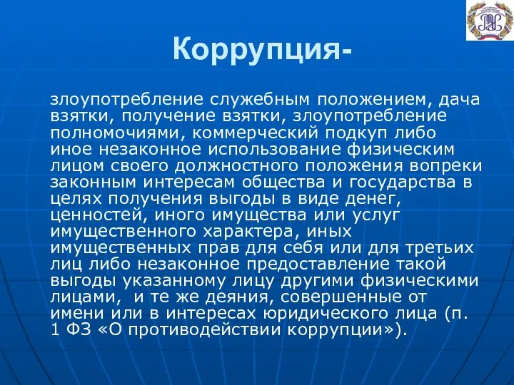 Коррупция- злоупотребление служебным положением, дача взятки, получение взятки, злоупотребление полномочиями, коммерческий