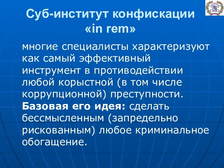 Суб-институт конфискации «in rem» многие специалисты характеризуют как самый эффективный инструмент