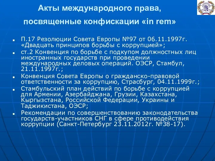 Акты международного права, посвященные конфискации «in rem» П.17 Резолюции Совета Европы