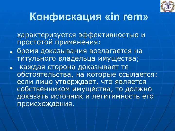 Конфискация «in rem» характеризуется эффективностью и простотой применения: бремя доказывания возлагается