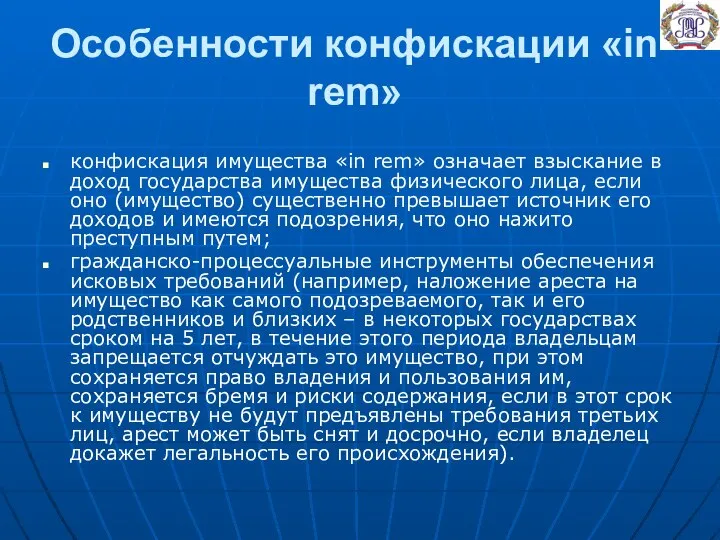 Особенности конфискации «in rem» конфискация имущества «in rem» означает взыскание в