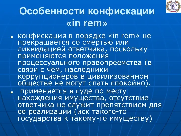 Особенности конфискации «in rem» конфискация в порядке «in rem» не прекращается