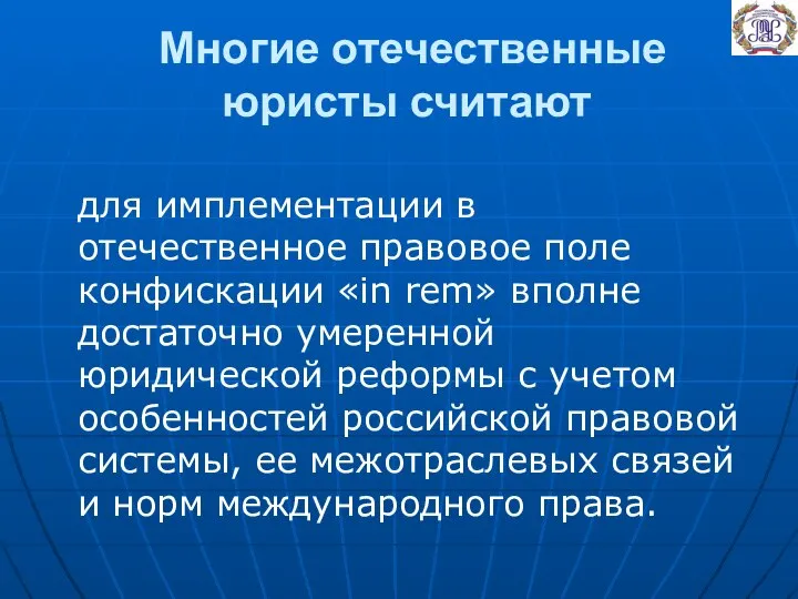 Многие отечественные юристы считают для имплементации в отечественное правовое поле конфискации