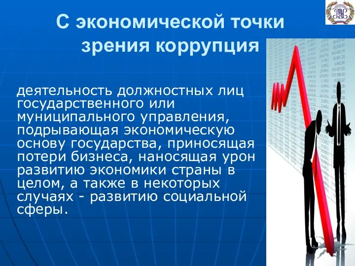 С экономической точки зрения коррупция деятельность должностных лиц государственного или муниципального