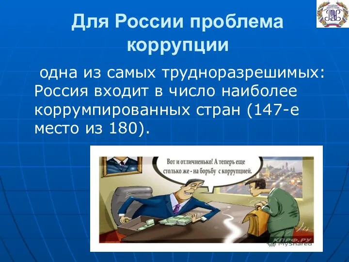 Для России проблема коррупции одна из самых трудноразрешимых: Россия входит в