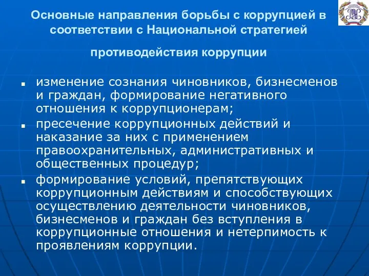 Основные направления борьбы с коррупцией в соответствии с Национальной стратегией противодействия