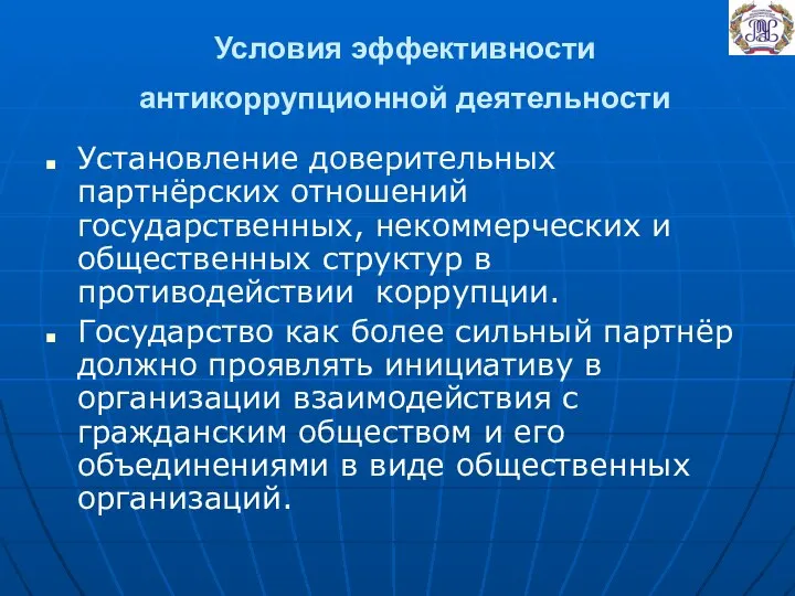 Условия эффективности антикоррупционной деятельности Установление доверительных партнёрских отношений государственных, некоммерческих и