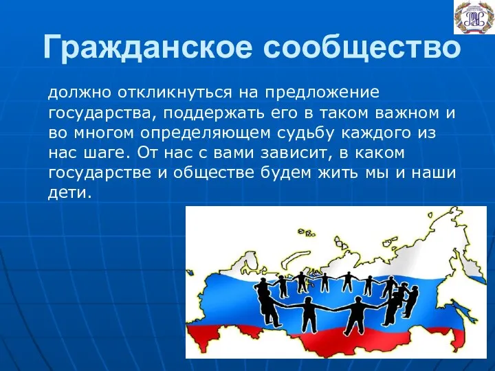 Гражданское сообщество должно откликнуться на предложение государства, поддержать его в таком