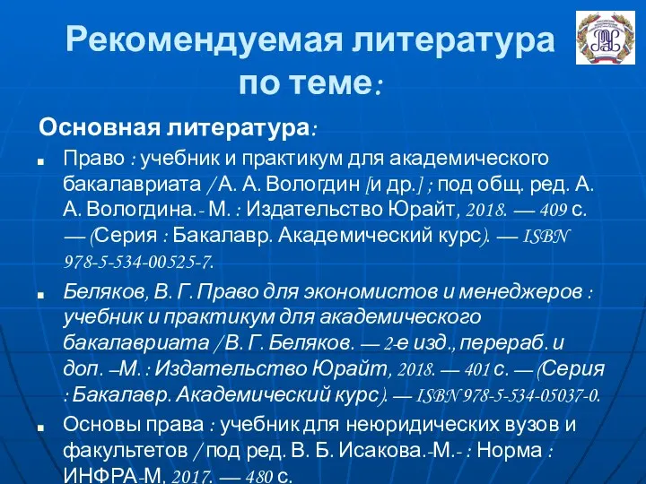 Рекомендуемая литература по теме: Основная литература: Право : учебник и практикум