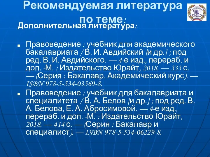 Рекомендуемая литература по теме: Дополнительная литература: Правоведение : учебник для академического