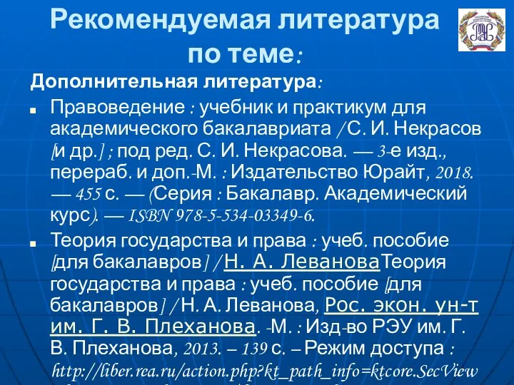 Рекомендуемая литература по теме: Дополнительная литература: Правоведение : учебник и практикум