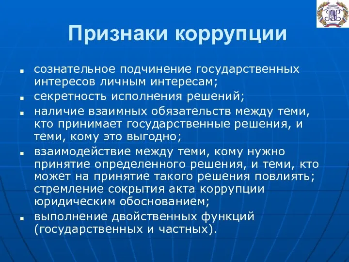 Признаки коррупции сознательное подчинение государственных интересов личным интересам; секретность исполнения решений;