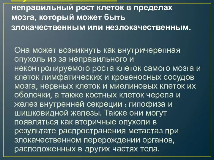 Опухоль головного мозга – это неправильный рост клеток в пределах мозга,