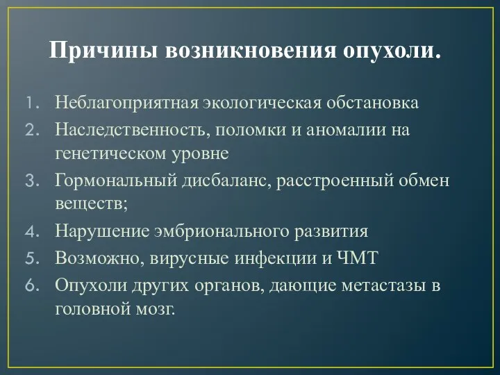 Причины возникновения опухоли. Неблагоприятная экологическая обстановка Наследственность, поломки и аномалии на