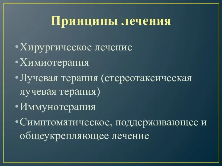 Принципы лечения Хирургическое лечение Химиотерапия Лучевая терапия (стереотаксическая лучевая терапия) Иммунотерапия Симптоматическое, поддерживающее и общеукрепляющее лечение